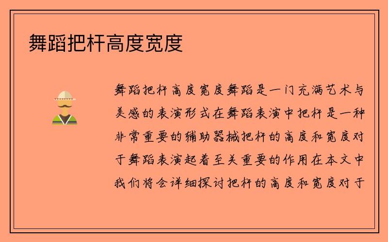 舞蹈把杆高度宽度