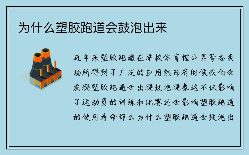 为什么塑胶跑道会鼓泡出来