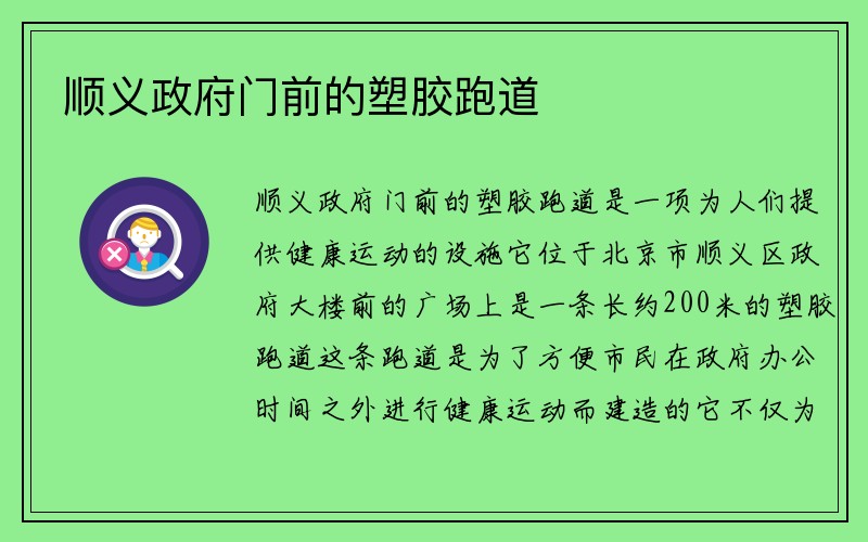 顺义政府门前的塑胶跑道