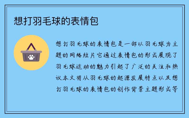 想打羽毛球的表情包