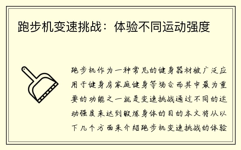 跑步机变速挑战：体验不同运动强度