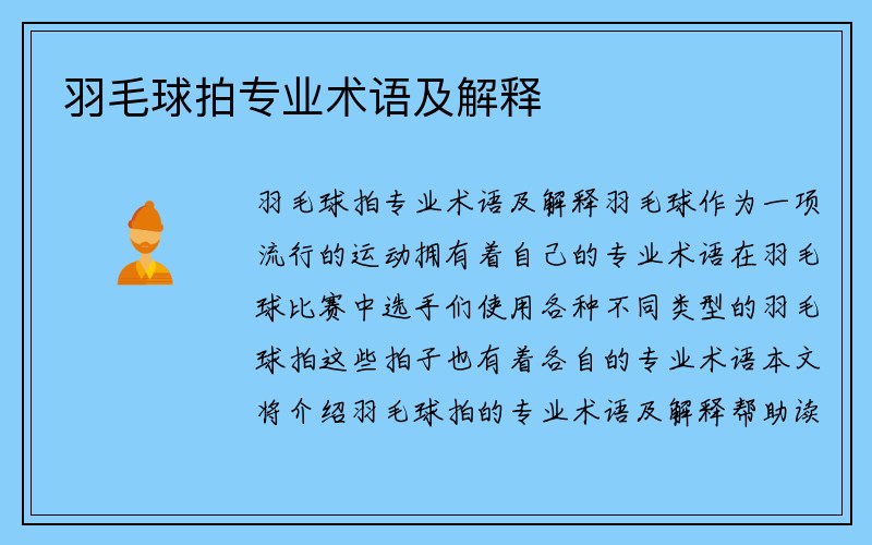 羽毛球拍专业术语及解释