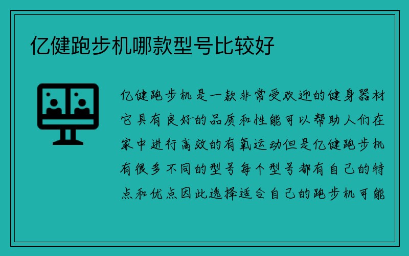 亿健跑步机哪款型号比较好