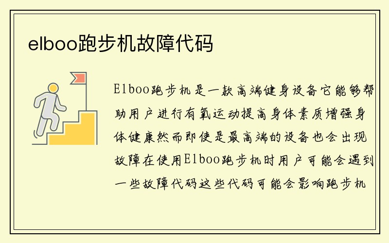 elboo跑步机故障代码