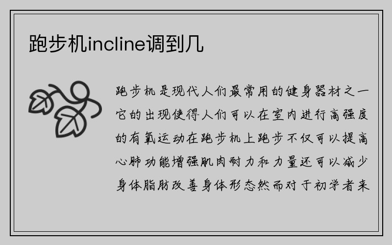 跑步机incline调到几