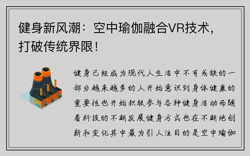 健身新风潮：空中瑜伽融合VR技术，打破传统界限！