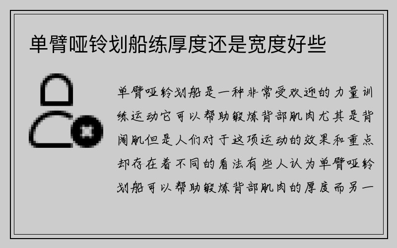 单臂哑铃划船练厚度还是宽度好些