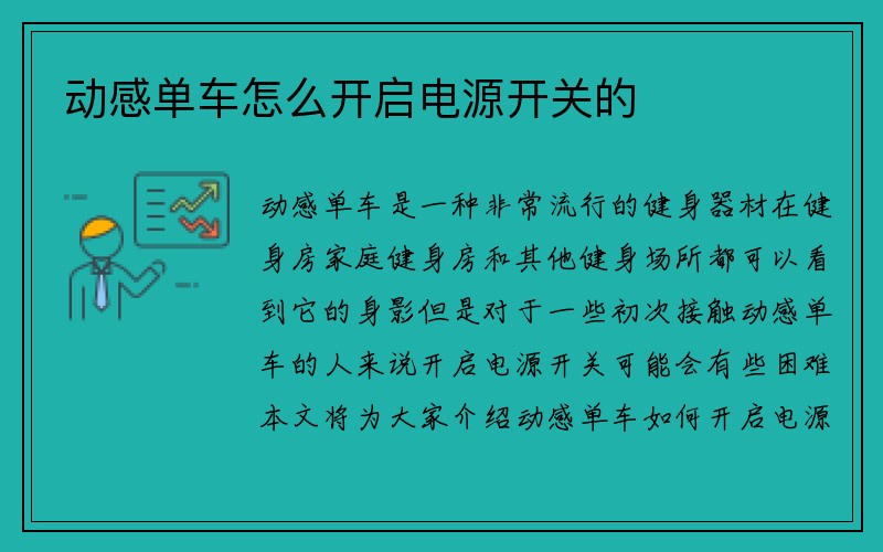 动感单车怎么开启电源开关的