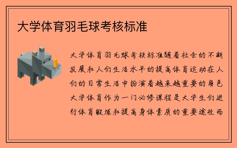 大学体育羽毛球考核标准