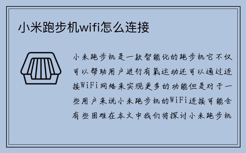 小米跑步机wifi怎么连接