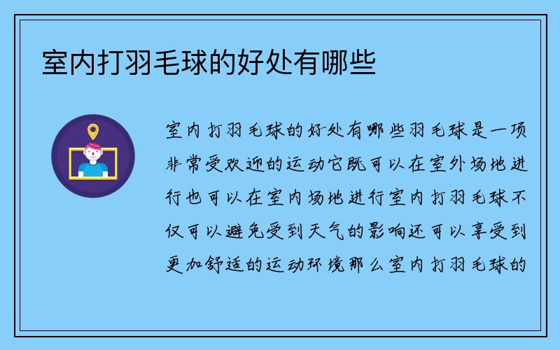 室内打羽毛球的好处有哪些