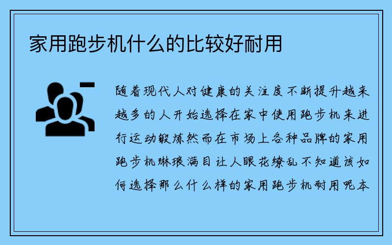 家用跑步机什么的比较好耐用