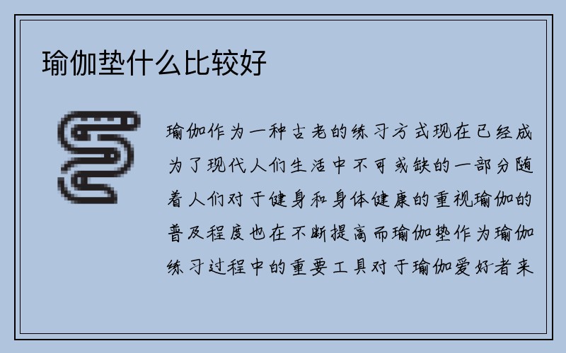 瑜伽垫什么比较好