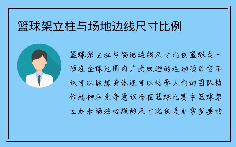 篮球架立柱与场地边线尺寸比例