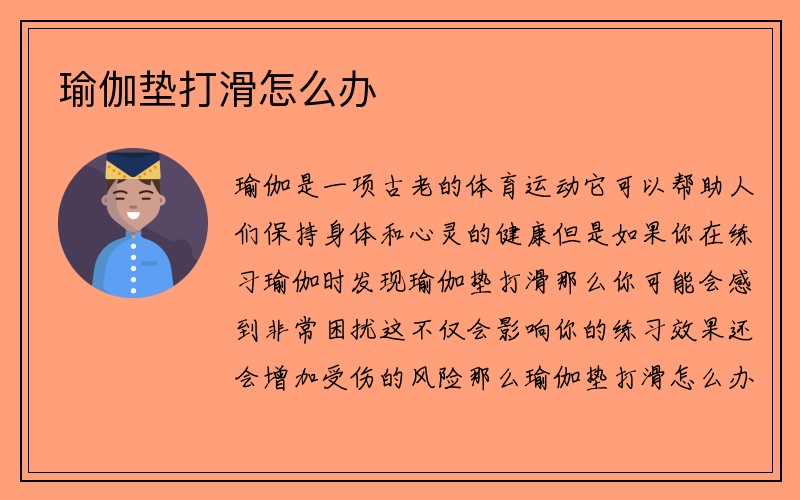 瑜伽垫打滑怎么办