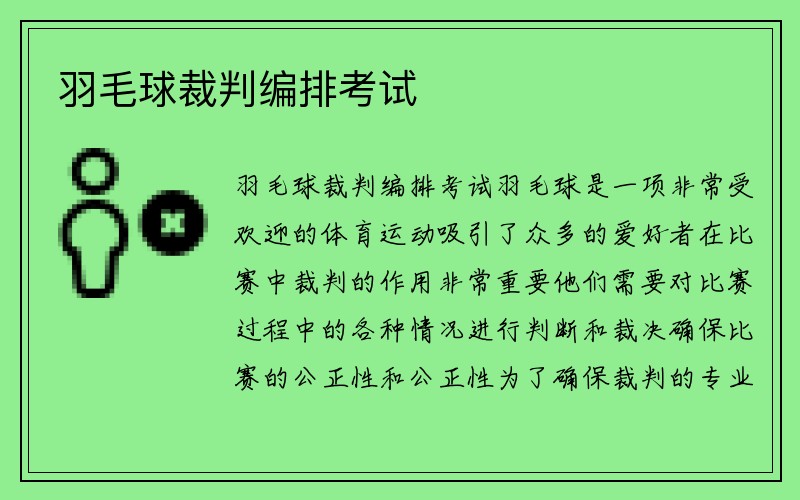 羽毛球裁判编排考试