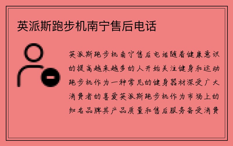 英派斯跑步机南宁售后电话