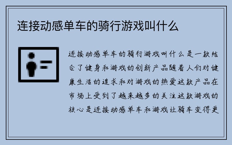 连接动感单车的骑行游戏叫什么