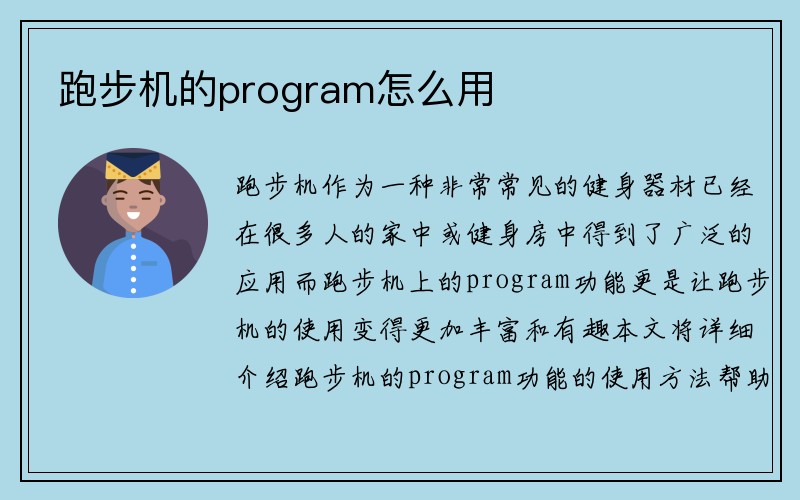 跑步机的program怎么用