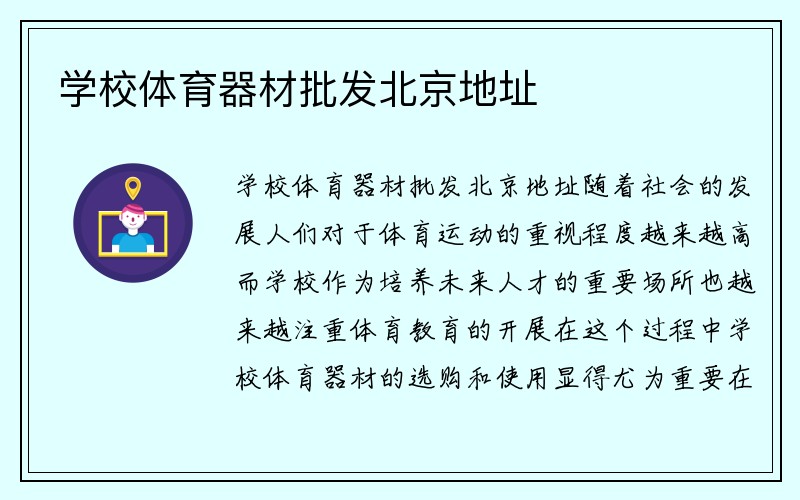 学校体育器材批发北京地址