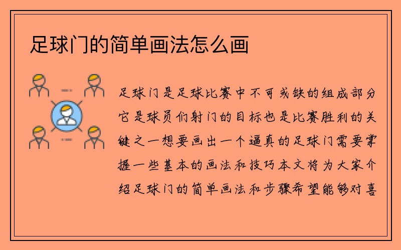 足球门的简单画法怎么画