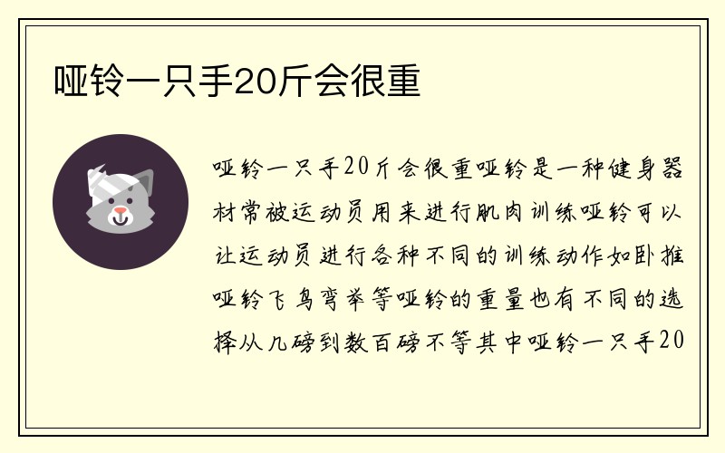 哑铃一只手20斤会很重