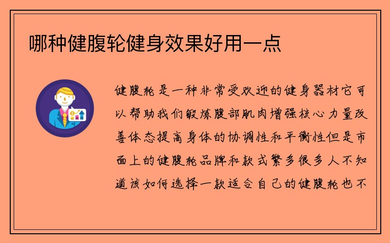 哪种健腹轮健身效果好用一点