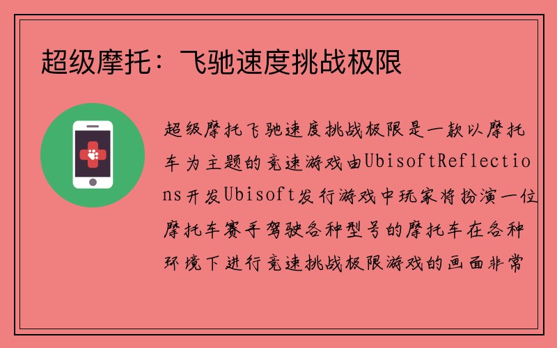 超级摩托：飞驰速度挑战极限