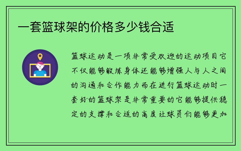 一套篮球架的价格多少钱合适