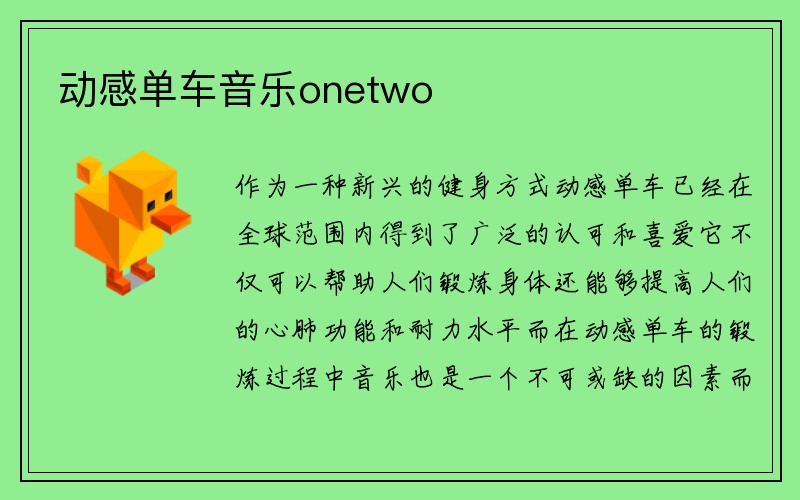 动感单车音乐onetwo