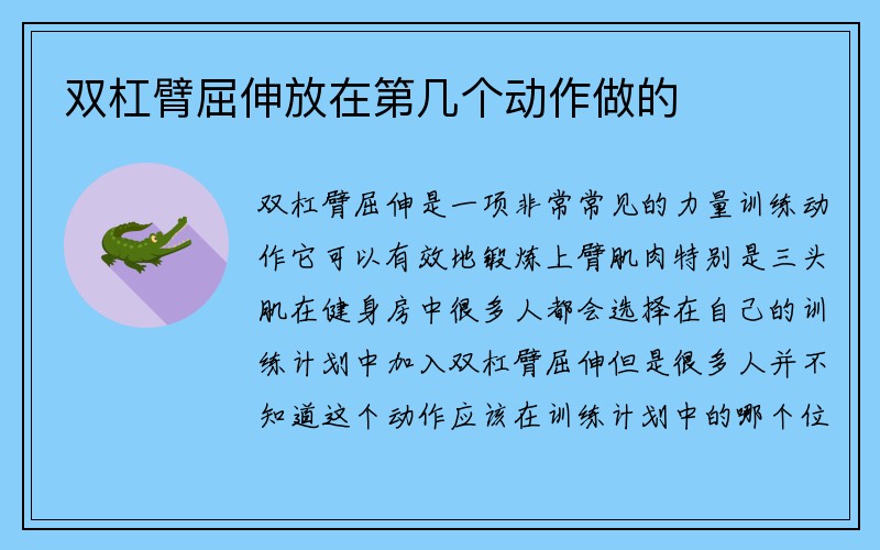 双杠臂屈伸放在第几个动作做的