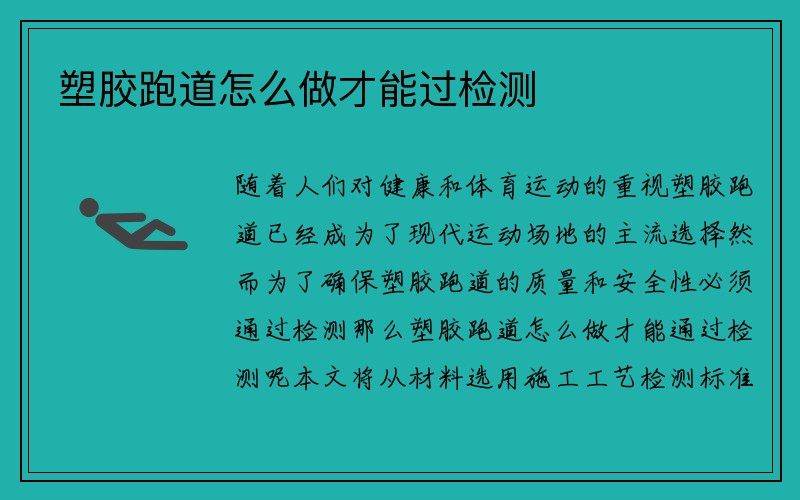 塑胶跑道怎么做才能过检测