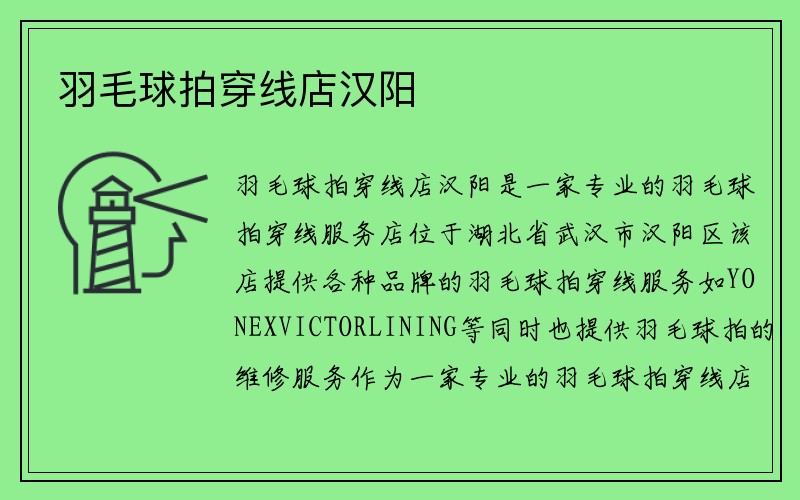 羽毛球拍穿线店汉阳