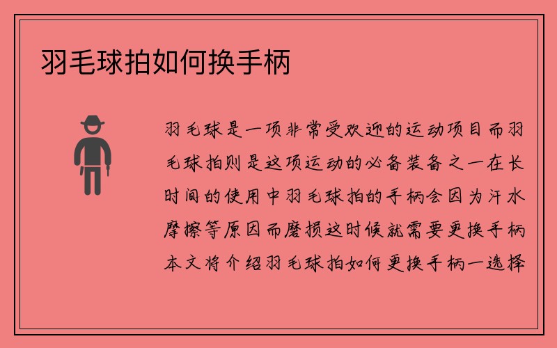 羽毛球拍如何换手柄