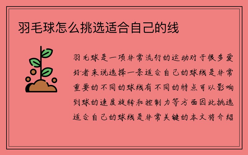 羽毛球怎么挑选适合自己的线