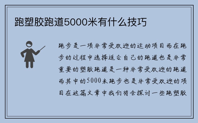 跑塑胶跑道5000米有什么技巧