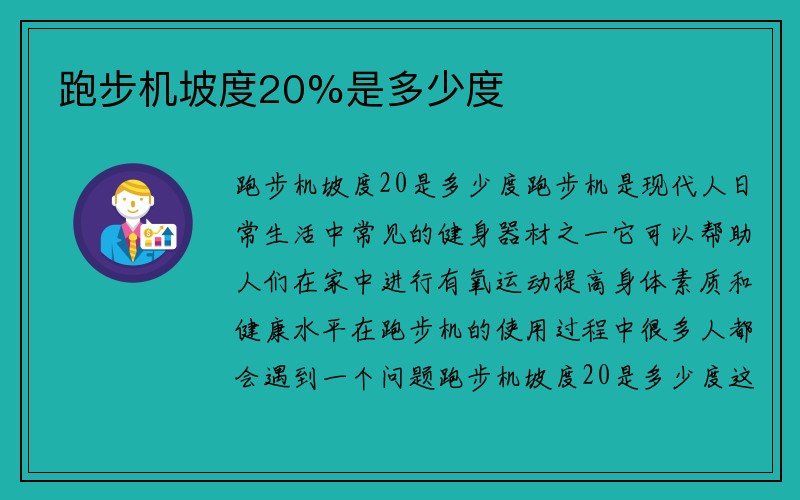 跑步机坡度20%是多少度