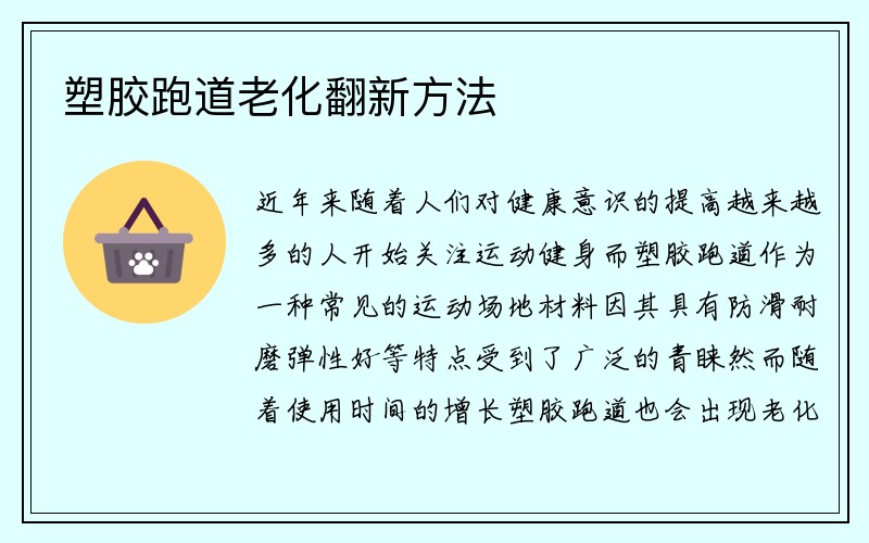 塑胶跑道老化翻新方法