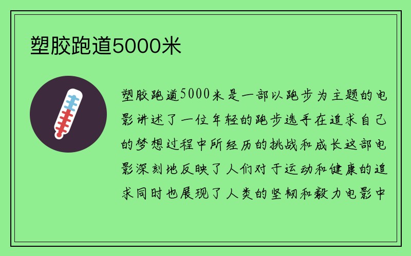 塑胶跑道5000米