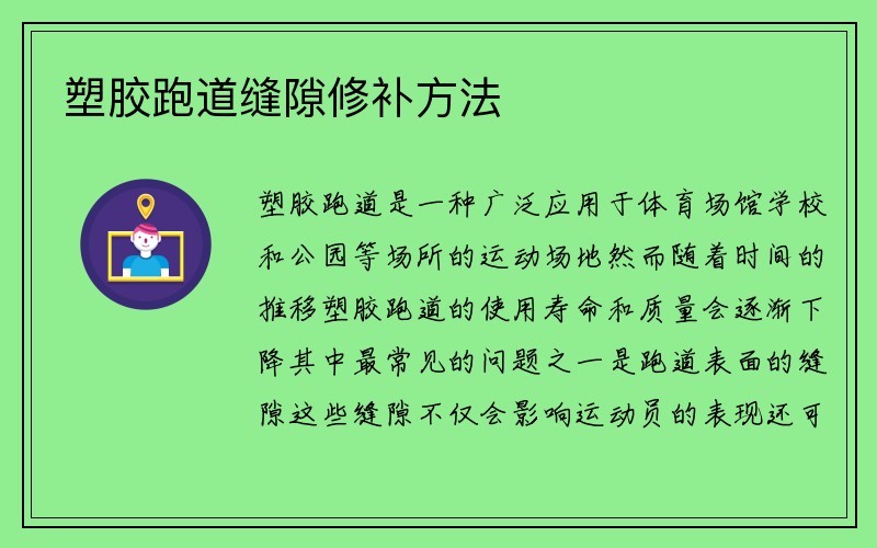 塑胶跑道缝隙修补方法