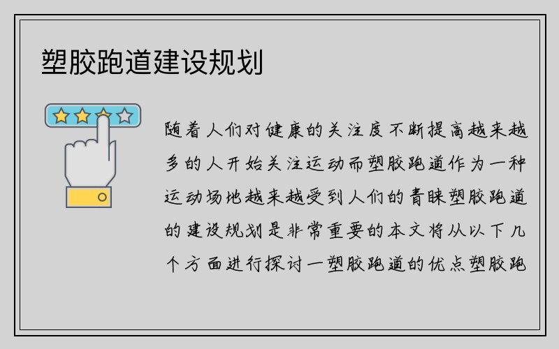 塑胶跑道建设规划