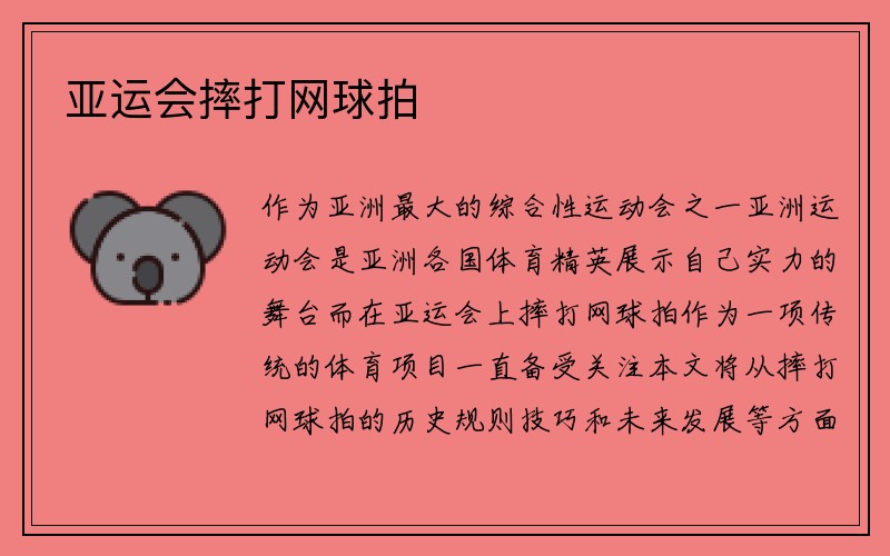 亚运会摔打网球拍