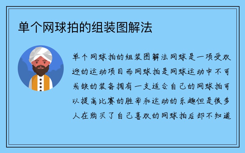 单个网球拍的组装图解法