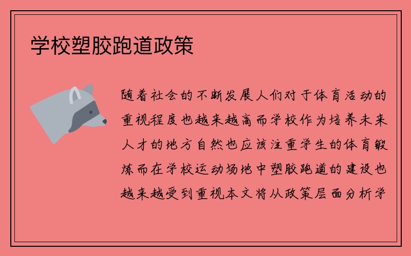 学校塑胶跑道政策