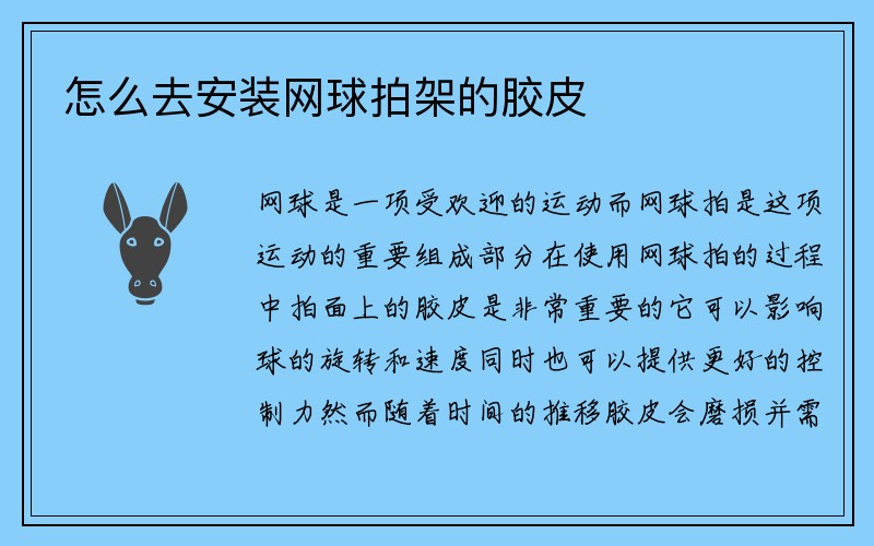 怎么去安装网球拍架的胶皮