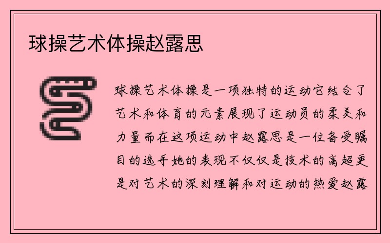 球操艺术体操赵露思