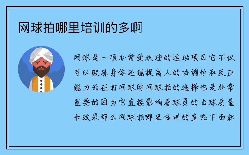 网球拍哪里培训的多啊