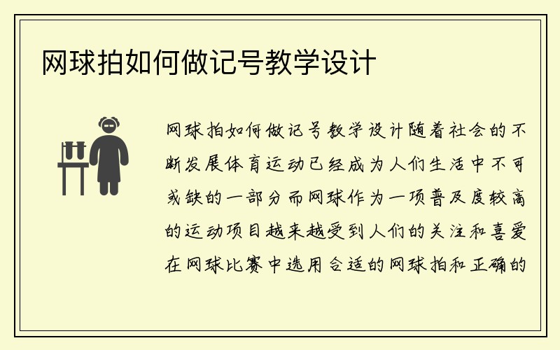 网球拍如何做记号教学设计