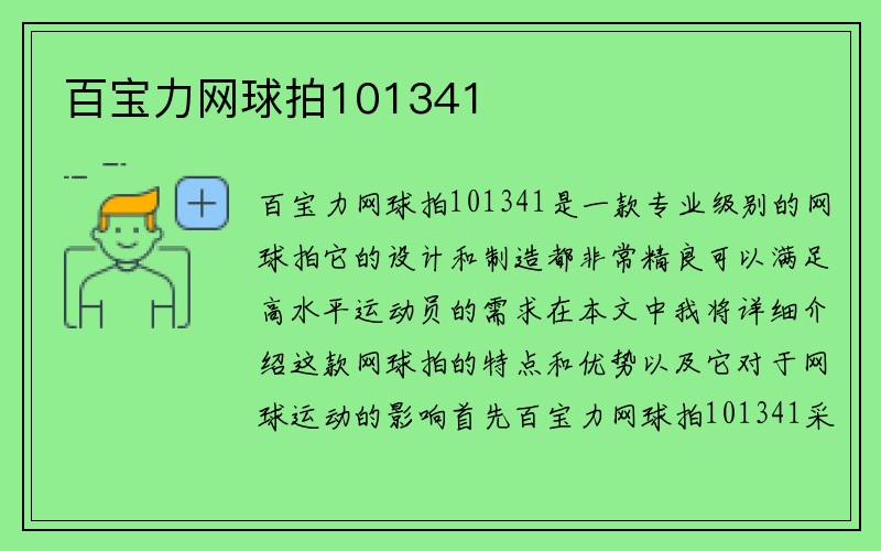 百宝力网球拍101341