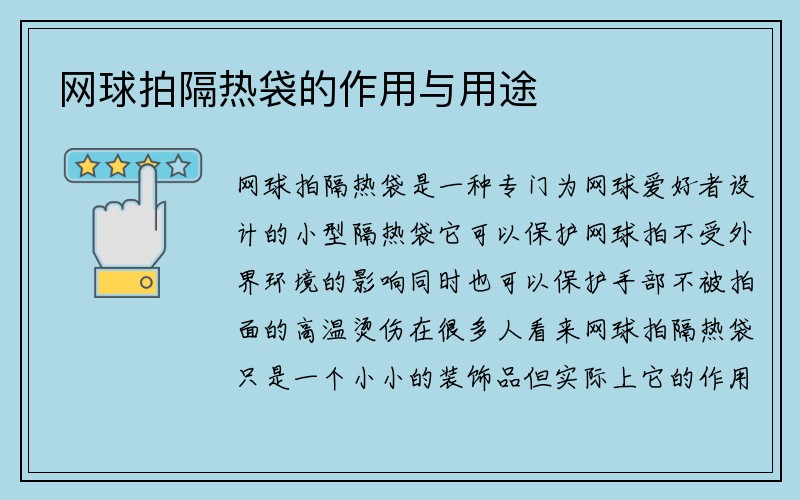 网球拍隔热袋的作用与用途